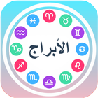 الأبراج иконка