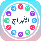 الأبراج icon