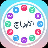 الأبراج постер