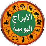 اعرف حظك في الابراج اليومية