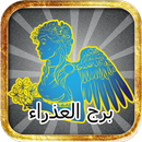 برج العذراء توقعات الابراج بدون نت APK