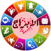 الابراج اليومية