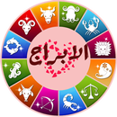 الابراج اليومية APK