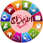 الابراج اليومية icon