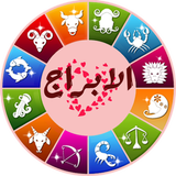 الابراج اليومية icon