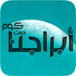 أبراجنا/Abragna