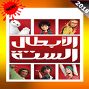 الابطال الستة APK