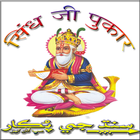 ikon Sindhi ji Pukar old