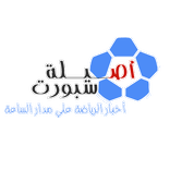 Asilah Sport - أصـيلة سبورت