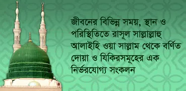 নবীজীর দুআ - Bangla Dua