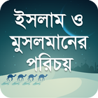 ইসলাম ও মুসলমানের পরিচয় icon