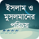 ইসলাম ও মুসলমানের পরিচয়-APK