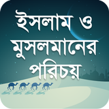 ইসলাম ও মুসলমানের পরিচয় icône