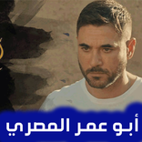 أبو عمر المصري - جميع الحلقات