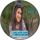 انشود طه نور الدنياء امينة كرم فيديو بدون نت