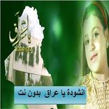 انشودة يا عراق جنى مقداد بدون نت