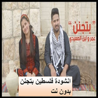 انشودة  بتجنن فلسطين عمر و لين الصعيدي - بدون نت Zeichen