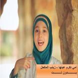 انشودة أمي تكرم عينها - زينب المكحل بدون نت