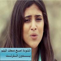 انشودة امسح دمعات اليتيم امينة كرم بدون نت Plakat