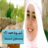 انشودة حبيب الإله بدون نت HD