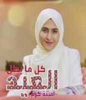 انشودة كل ما يطل العيد أمينة كرم بدون نت HD Ekran Görüntüsü 1