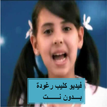 انشودة رغودة  فيديو كليب بدون نت