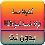 فيديو صه خمسة اضواء بدون اتصال با النت  HD