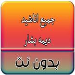 اناشيد ديما بشار كامله بدون نت