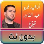 افضل اناشيد فيديو عبدالقادر قوزع بدون نت HD