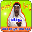 فهد العرادي مع خاله ابو طلال