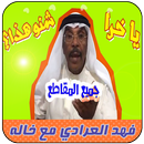 فهد العرادي مع خاله ابو طلال APK