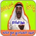 فهد العرادي مع خاله ابو طلال icône