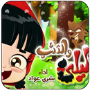 فيديو ليلى والذئب بدون انترنت APK