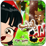 فيديو ليلى والذئب بدون انترنت