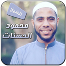 خطب الداعية محمود الحسنات APK