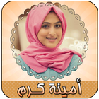 بنت صغيرة - فيديو امينة كرم icon