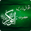 Hazrat Abu Bakr Quotes – Aqwal Zareen in Urdu