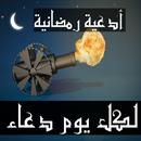 أدعية ونصائح رمضانية 2020 بدون نت مع حفظ الصور APK