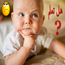 هل تعلم أن ؟ معلومات عامة مهمة APK