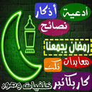 صور رمضانيات متنوعة ( كوكتيل ) APK