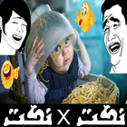 نكت مضحكة و نكت بايخه ไอคอน