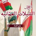 شيلات عمانية  2018 بدون انترنت simgesi