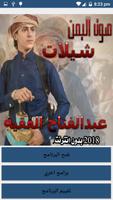شيلات عبدالفتاح الفقية 2018 بدون نت الملصق