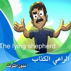 song Shepherd liar without net English and Arabic आइकन