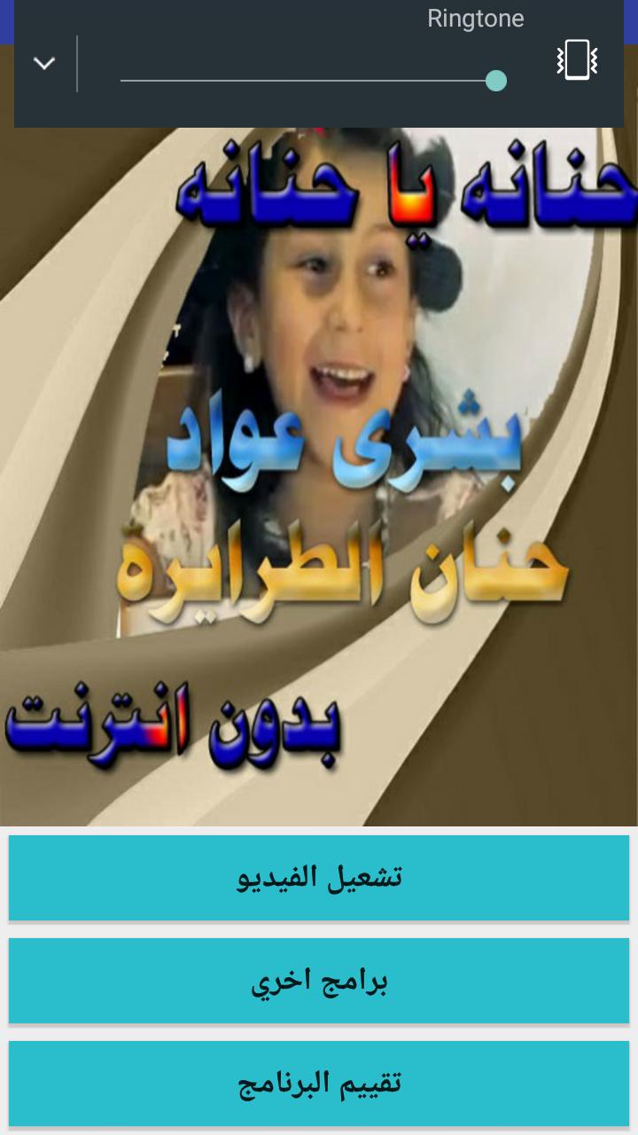 كليب حنانة يا حنانة بشرى عواد و حنان الطرايره For Android Apk Download
