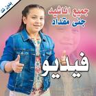 All Songs of Jana Miqdad  Video Without Net icône