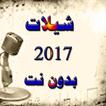 اجمل شيلات 2018 بدون نت(جديد)