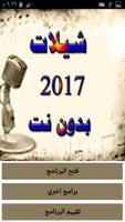 اجمل شيلات 2018 بدون نت(جديد) الملصق