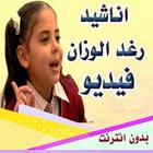 اناشيد رغد الوزان فيديو بدون نت  HD ไอคอน