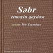 Səbr etməyin qaydası